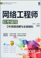 网络工程师软考辅导：3年真题透解与全真模拟